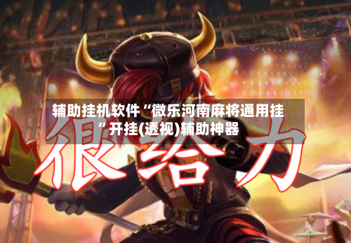 辅助挂机软件“微乐河南麻将通用挂”开挂(透视)辅助神器-第2张图片
