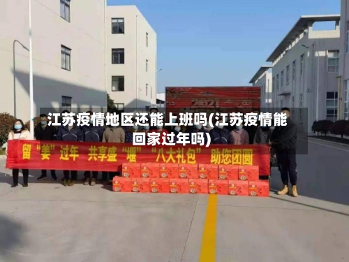 江苏疫情地区还能上班吗(江苏疫情能回家过年吗)