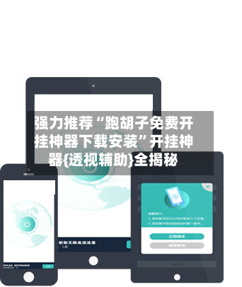 强力推荐“跑胡子免费开挂神器下载安装”开挂神器{透视辅助}全揭秘-第2张图片