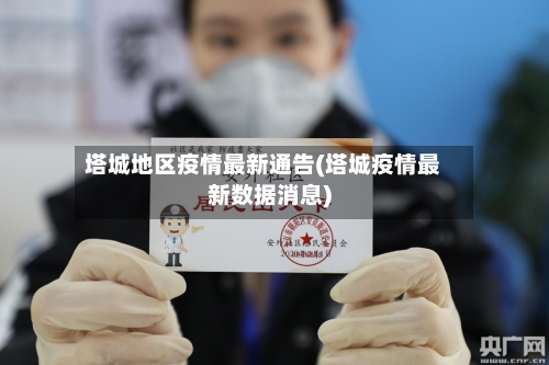 塔城地区疫情最新通告(塔城疫情最新数据消息)