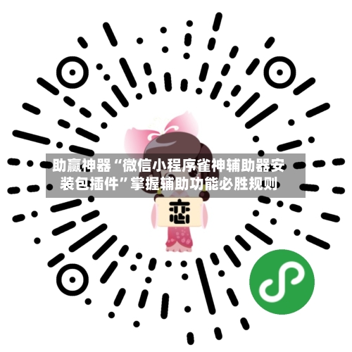 助赢神器“微信小程序雀神辅助器安装包插件”掌握辅助功能必胜规则