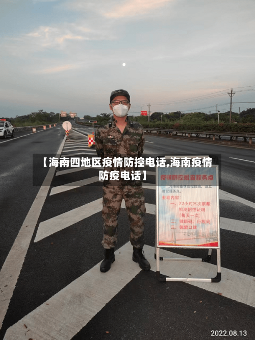 【海南四地区疫情防控电话,海南疫情防疫电话】