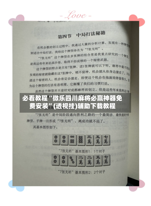 必看教程“微乐四川麻将必赢神器免费安装”(透视挂)辅助下载教程
