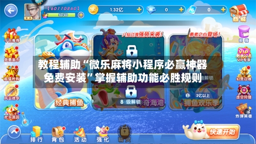 教程辅助“微乐麻将小程序必赢神器免费安装”掌握辅助功能必胜规则-第2张图片
