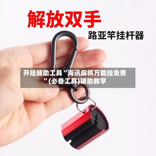 开挂辅助工具“海讯麻将万能挂免费	”(必备工具)辅助教学-第2张图片