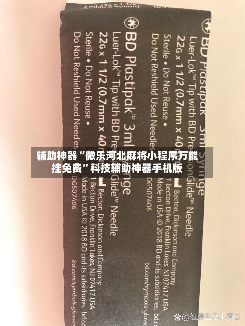 辅助神器“微乐河北麻将小程序万能挂免费”科技辅助神器手机版-第2张图片
