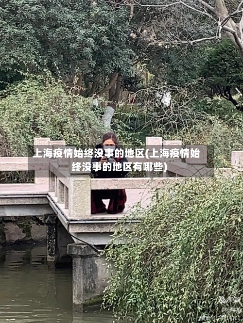 上海疫情始终没事的地区(上海疫情始终没事的地区有哪些)-第2张图片