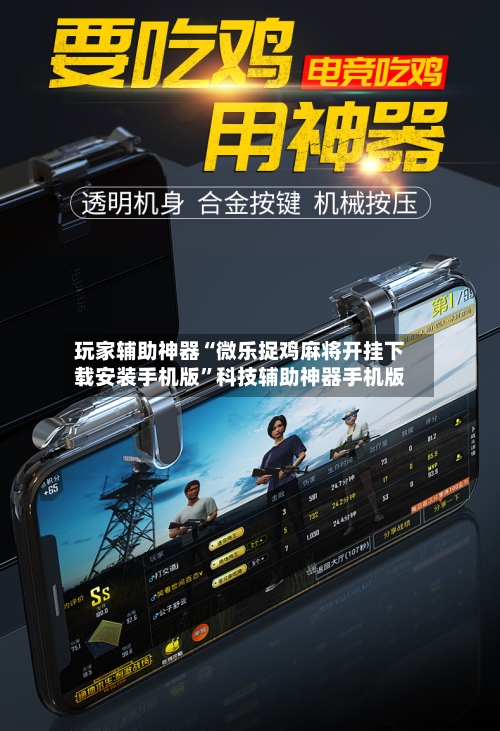 玩家辅助神器“微乐捉鸡麻将开挂下载安装手机版”科技辅助神器手机版-第2张图片