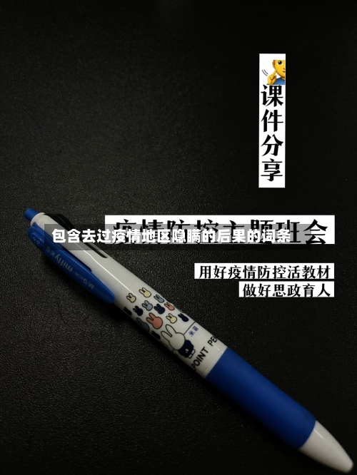 包含去过疫情地区隐瞒的后果的词条-第3张图片