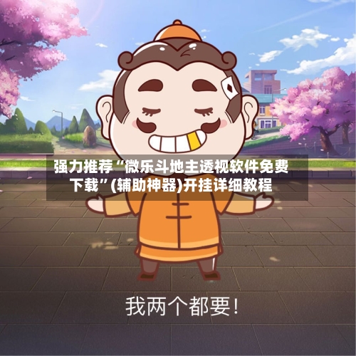 强力推荐“微乐斗地主透视软件免费下载”(辅助神器)开挂详细教程