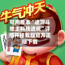 可用版本“途游斗地主科技透视”详细开挂教程官方正版下载-第3张图片