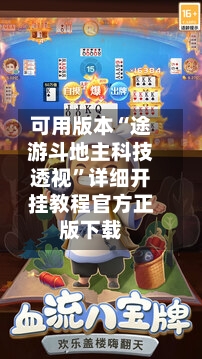 可用版本“途游斗地主科技透视”详细开挂教程官方正版下载
