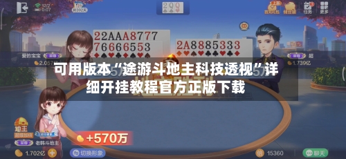 可用版本“途游斗地主科技透视	”详细开挂教程官方正版下载-第2张图片