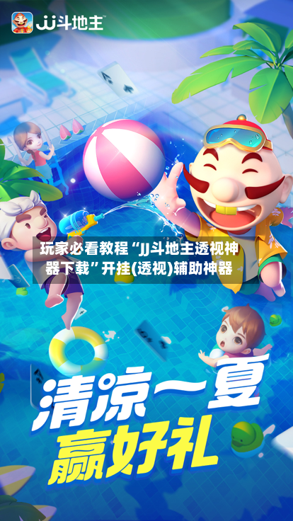 玩家必看教程“JJ斗地主透视神器下载”开挂(透视)辅助神器-第2张图片