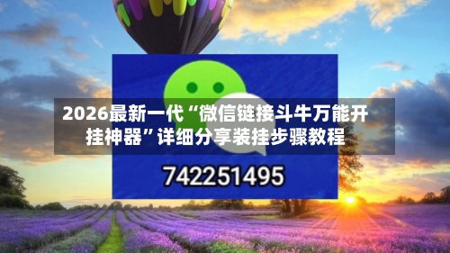 2026最新一代“微信链接斗牛万能开挂神器”详细分享装挂步骤教程