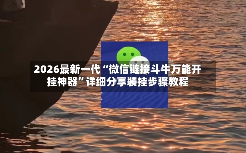 2026最新一代“微信链接斗牛万能开挂神器”详细分享装挂步骤教程-第2张图片