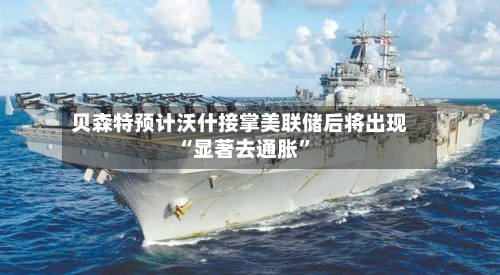 贝森特预计沃什接掌美联储后将出现“显著去通胀”-第3张图片
