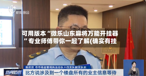 可用版本“微乐山东麻将万能开挂器”专业师傅带你一起了解(确实有挂