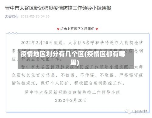 疫情地区划分有几个区(疫情区都有哪里)