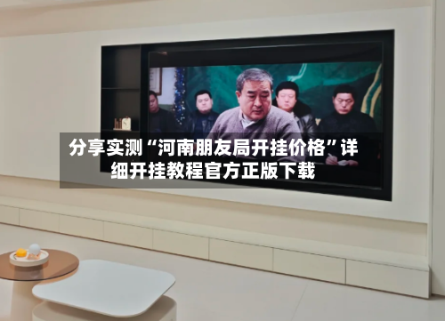分享实测“河南朋友局开挂价格”详细开挂教程官方正版下载