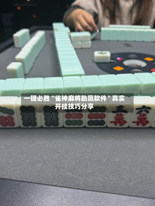 一键必胜“雀神麻将助赢软件”真实开挂技巧分享-第2张图片