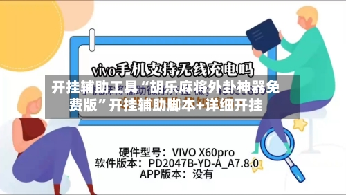 开挂辅助工具“胡乐麻将外卦神器免费版”开挂辅助脚本+详细开挂