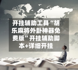 开挂辅助工具“胡乐麻将外卦神器免费版”开挂辅助脚本+详细开挂-第2张图片