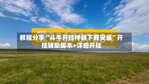 教程分享“斗牛开挂神器下载安装	”开挂辅助脚本+详细开挂-第2张图片
