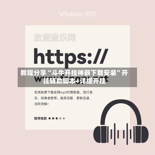 教程分享“斗牛开挂神器下载安装”开挂辅助脚本+详细开挂