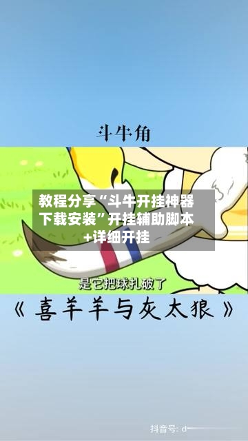 教程分享“斗牛开挂神器下载安装”开挂辅助脚本+详细开挂-第3张图片