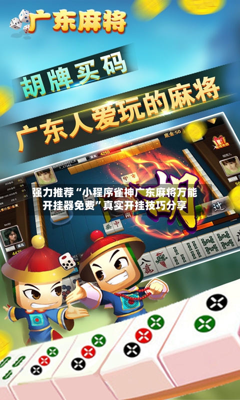 强力推荐“小程序雀神广东麻将万能开挂器免费”真实开挂技巧分享
