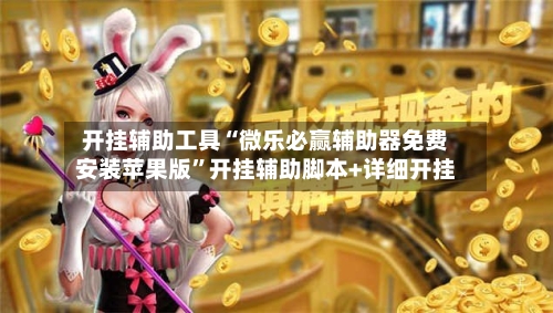 开挂辅助工具“微乐必赢辅助器免费安装苹果版”开挂辅助脚本+详细开挂