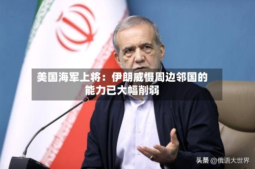 美国海军上将：伊朗威慑周边邻国的能力已大幅削弱-第2张图片