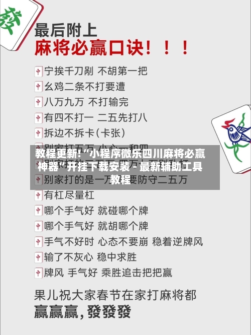 教程更新!“小程序微乐四川麻将必赢神器”开挂下载安装 - 最新辅助工具教程-第2张图片