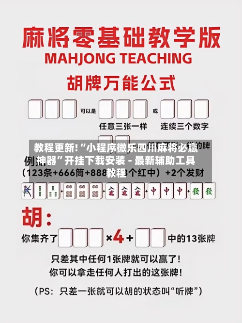 教程更新!“小程序微乐四川麻将必赢神器”开挂下载安装 - 最新辅助工具教程-第3张图片