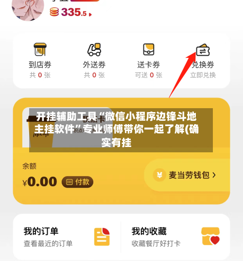 开挂辅助工具“微信小程序边锋斗地主挂软件”专业师傅带你一起了解(确实有挂