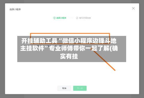 开挂辅助工具“微信小程序边锋斗地主挂软件”专业师傅带你一起了解(确实有挂-第2张图片