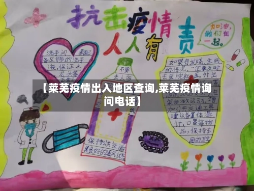 【莱芜疫情出入地区查询,莱芜疫情询问电话】