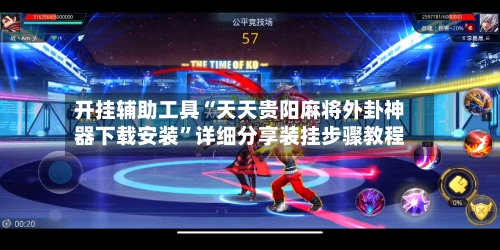 开挂辅助工具“天天贵阳麻将外卦神器下载安装”详细分享装挂步骤教程