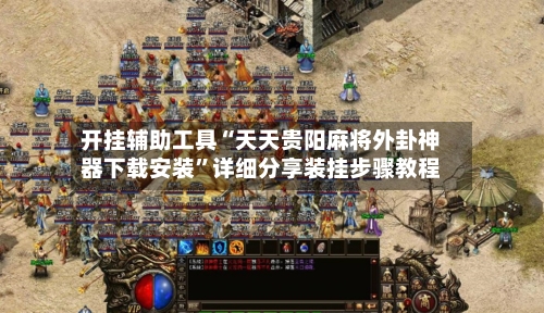 开挂辅助工具“天天贵阳麻将外卦神器下载安装”详细分享装挂步骤教程-第2张图片