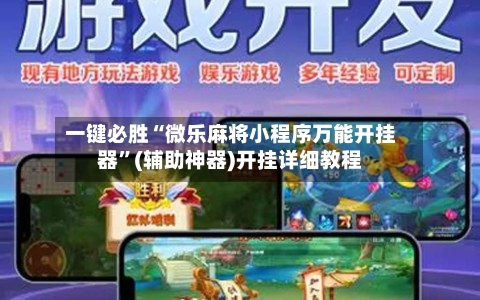 一键必胜“微乐麻将小程序万能开挂器”(辅助神器)开挂详细教程