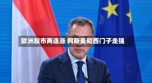 欧洲股市两连涨 阿斯麦和西门子走强