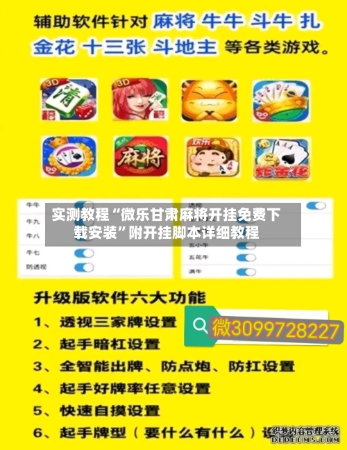 实测教程“微乐甘肃麻将开挂免费下载安装”附开挂脚本详细教程