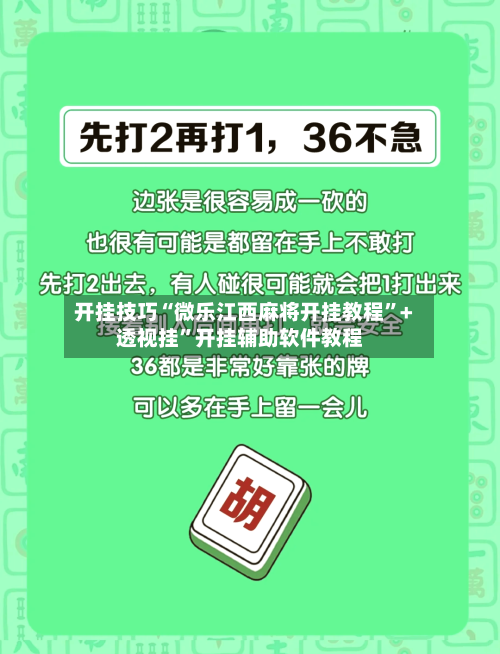 开挂技巧“微乐江西麻将开挂教程”+透视挂	”开挂辅助软件教程-第3张图片