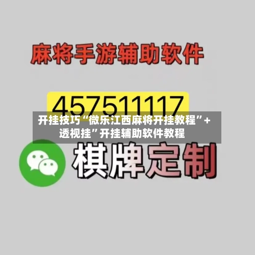 开挂技巧“微乐江西麻将开挂教程”+透视挂”开挂辅助软件教程