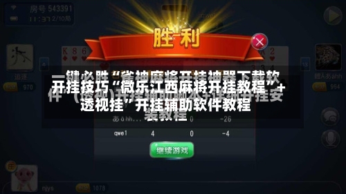 开挂技巧“微乐江西麻将开挂教程	”+透视挂”开挂辅助软件教程-第2张图片