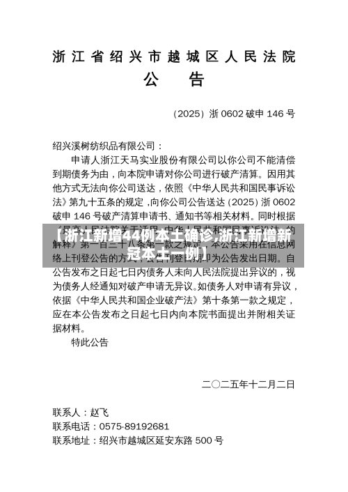 【浙江新增44例本土确诊,浙江新增新冠本土一例】