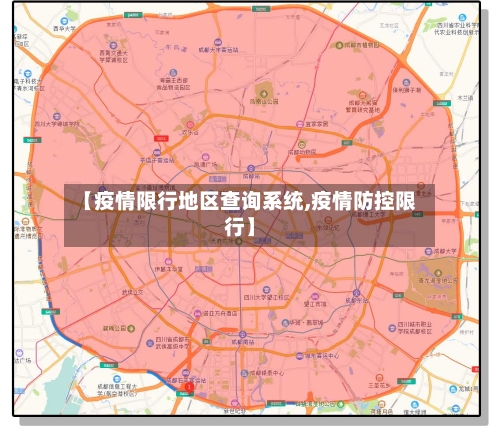 【疫情限行地区查询系统,疫情防控限行】