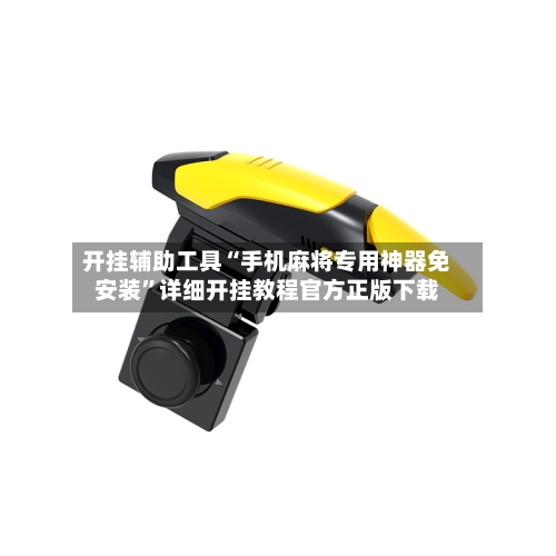 开挂辅助工具“手机麻将专用神器免安装”详细开挂教程官方正版下载-第3张图片