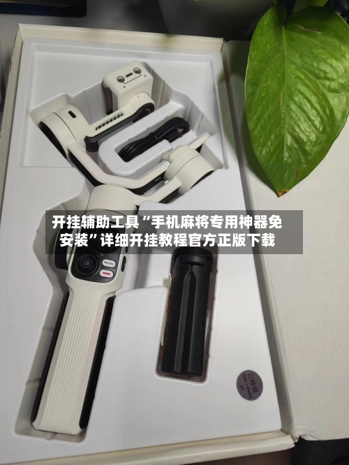 开挂辅助工具“手机麻将专用神器免安装”详细开挂教程官方正版下载